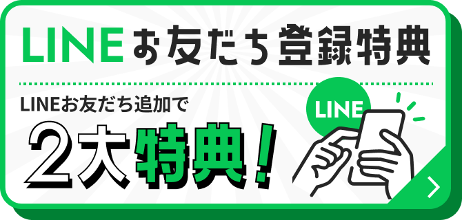 LINE登録キャンペーン