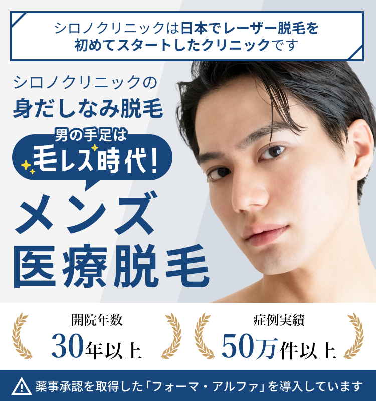シロノクリニックの身だしなみ脱毛 メンズ医療脱毛