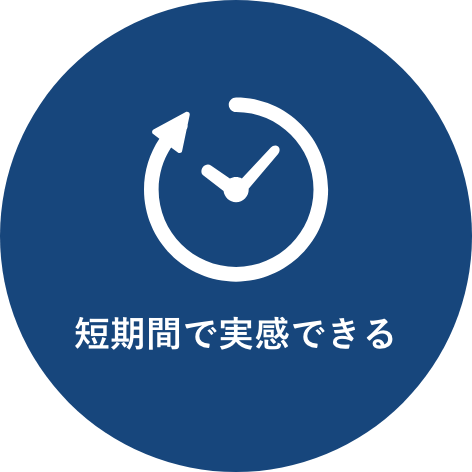 短時間で実感