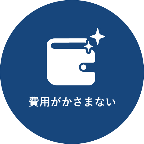 費用がかさまない