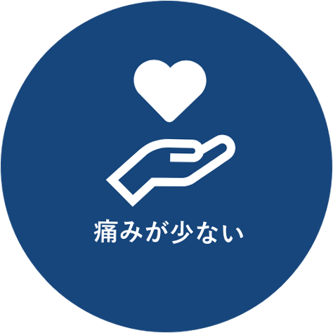 痛みが少ない