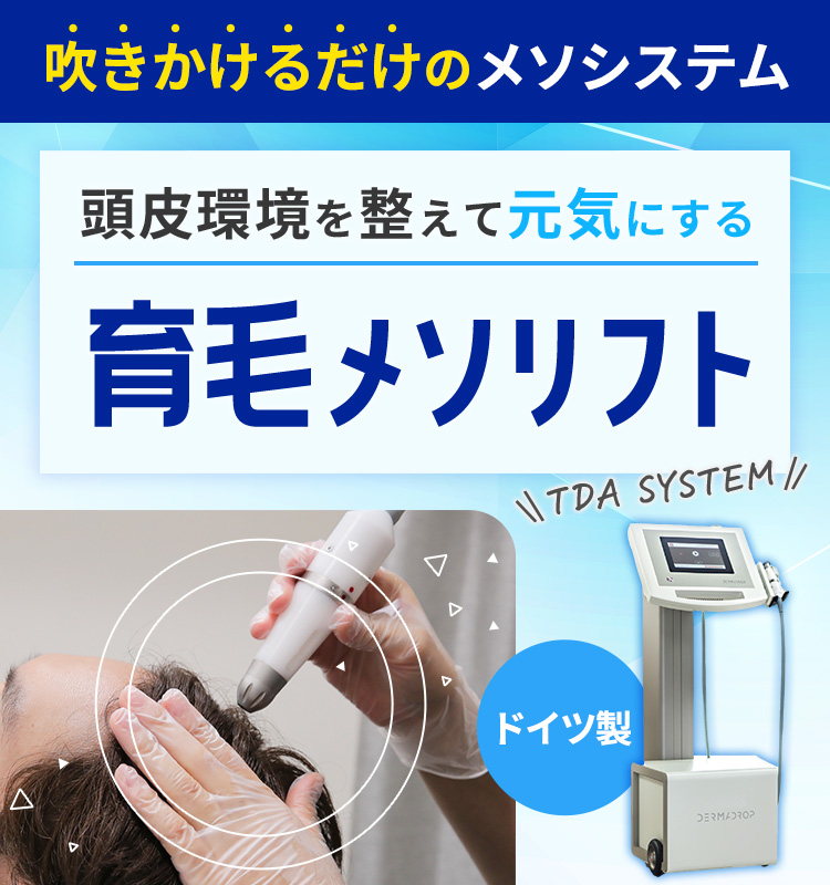 育毛メソリフト