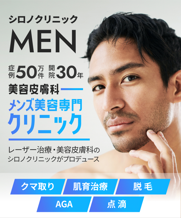 シロノクリニック MEN