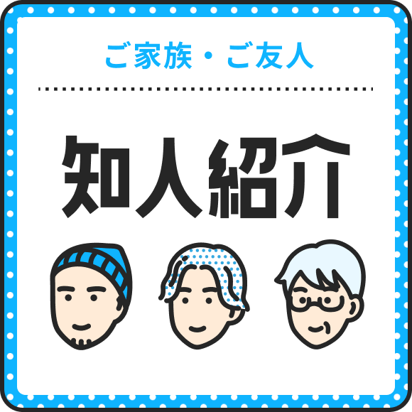 知人紹介