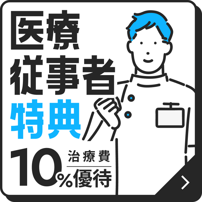 医療従事者特典について