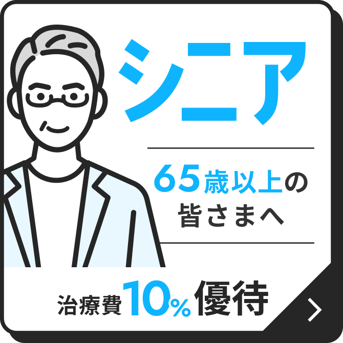 シニア割引について