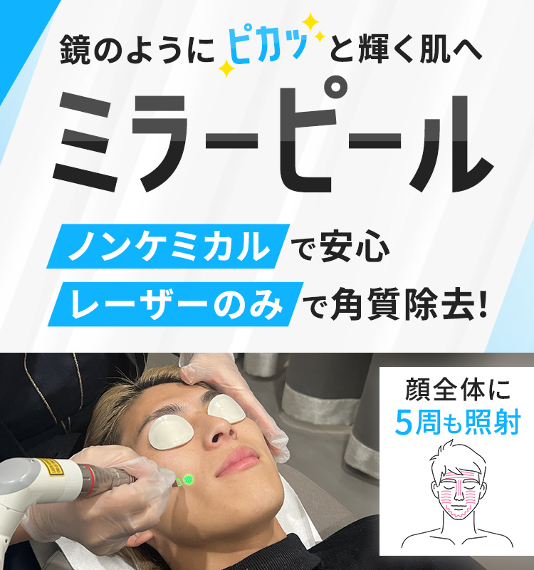 ミラーピール（次世代型ピーリング）